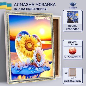 Алмазна мозаїка "Сонячне серце" на підрамнику 50х40 см (соняшник і ромашка у сердечку) TCL393 фото