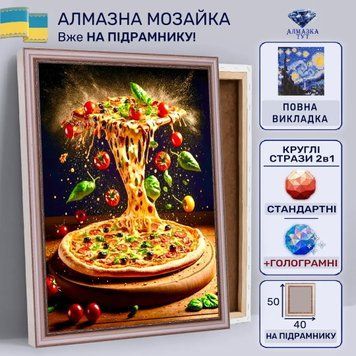 Алмазна мозаїка "Гаряча піца" на підрамнику 50х40 см 50042 фото