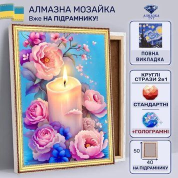 Алмазна мозаїка "Свічка та трояндочки" на підрамнику 50х40 см JHQ3039 фото
