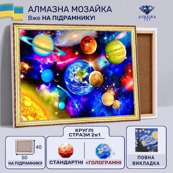 Алмазная мозаика "Космос" на подрамнике 50х40 см (солнце и планеты) JHQ3015 фото