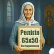 Релігія 65Х50см