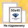 Алмазка 50Х40см