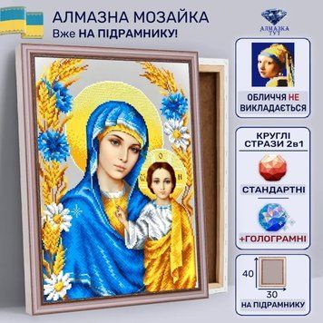 Алмазная мозаика "Божья Матерь" на подрамнике 40х30 см (желто-синего цвета) 30059 фото