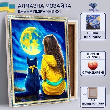 Алмазна мозаїка "Мрії дівчинки та котика" на підрамнику 50х40 см TCL422 фото