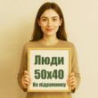 Люди