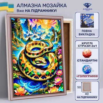 Алмазна мозаїка "Змія" на підрамнику 50х40 см 50067 фото