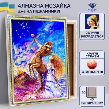 Алмазная мозаика "Стрелец" на подрамнике 50х40 см (зодиак) TCL447 фото