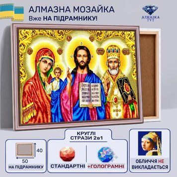 Алмазная мозаика "Иконостас" на подрамнике 50х40 см (Иисус, Богородица и Святой Николай) 50088 фото