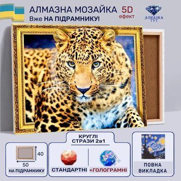 Алмазная мозаика "Грация леопарда" на подрамнике 50х40 см 5D LT0139 фото