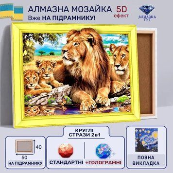 Алмазная мозаика "Семья львов" на подрамнике 50х40 см 5D LT0012 фото