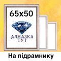 Алмазка 65Х50см