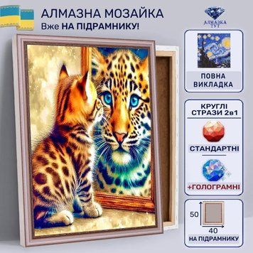 Алмазная мозаика "Верь в себя" на подрамнике 50х40 см (леопард котенок) 50099 фото