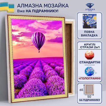 Алмазная мозаика "Путешествие над лавандой" на подрамнике 65х50 см (воздушный шар) LRS633 фото