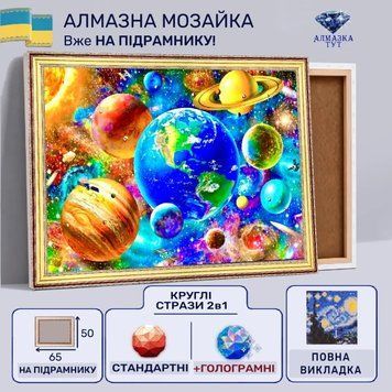 Алмазная мозаика "Планеты солнечной системы" на подрамнике 65х50 см LRS630 фото