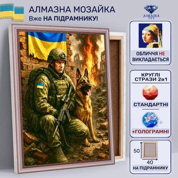 Алмазна мозаїка "Захисники" на підрамнику 50х40 см (солдат із собакою) 50151 фото
