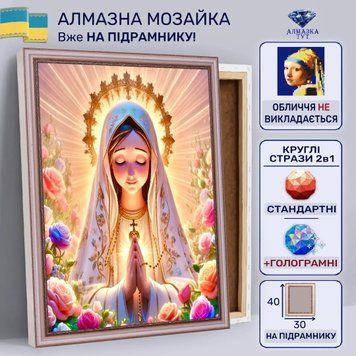 Алмазна мозаїка "Богородиця у трояндах" на підрамнику 40х30 см (читає молитву) 30066 фото