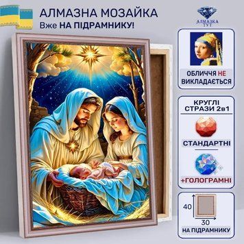 Алмазна мозаїка "Ісус у яслах" на підрамнику 40х30 см 30069 фото