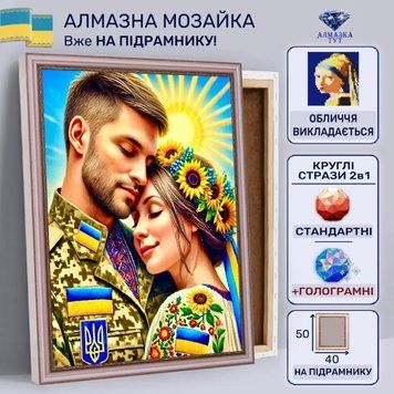 Алмазна мозаїка "Кохання не має меж" на підрамнику 50х40 см (військовий з коханою) 50183 фото