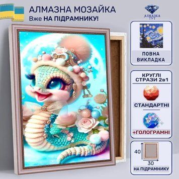 Алмазна мозаїка "Мила змія" на підрамнику 40х30 см 30054 фото
