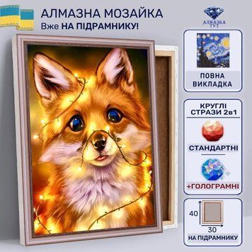 Алмазна мозаїка "Лисиця у гірлянді" на підрамнику 40х30 см 30045 фото