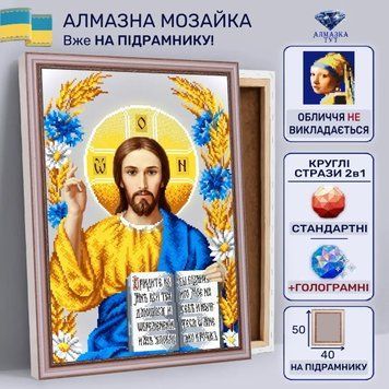 Алмазна мозаїка "Ісус Христос" на підрамнику 50х40 см 50085 фото