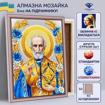Алмазна мозаїка "Святий Миколай Чудотворець" на підрамнику 50х40 см 50048 фото