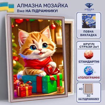 Алмазна мозаїка "Котик із подарунками" на підрамнику 40х30 см 30022 фото