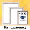 Алмазка 40Х30см